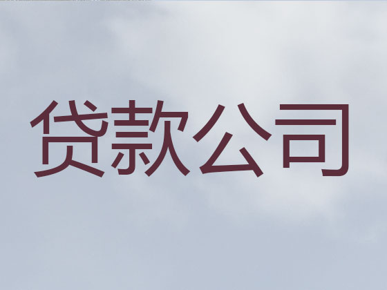 银川信用贷款
